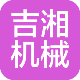 吉林省吉湘机械制造有限公司
