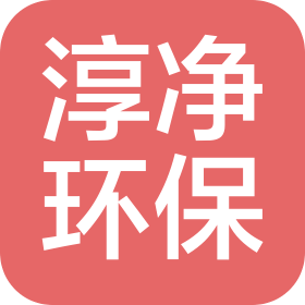 吉林省淳净环保工程有限公司