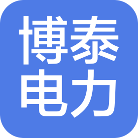 长春博泰电力设备有限公司