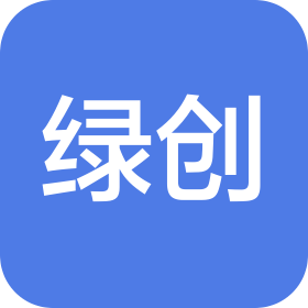 吉林省绿创劳务有限公司