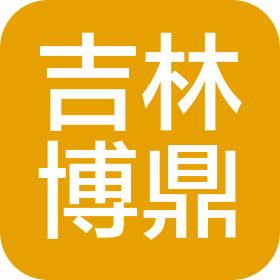 吉林省博鼎汽车部件制造有限公司
