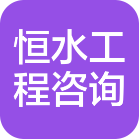 黑龙江恒水工程技术咨询有限公司