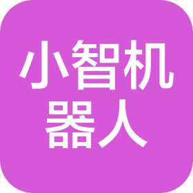 黑龙江小智机器人科技有限公司