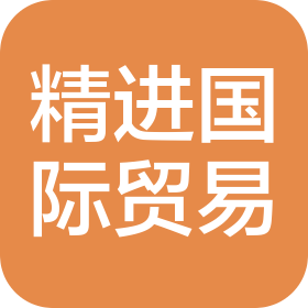 黑龙江省精进进出口贸易有限公司