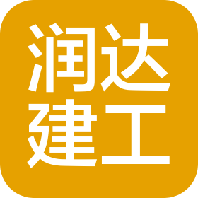 密山市润达建筑工程有限公司