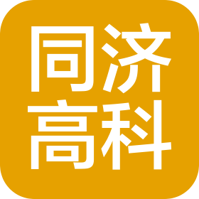 上海同济高科技发展有限公司