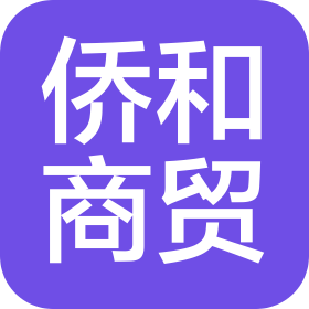 上海侨和商贸有限公司