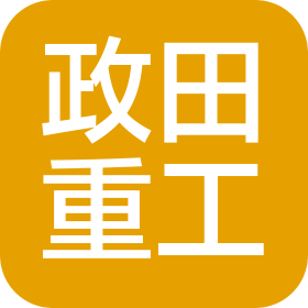 上海政田海工科技有限公司