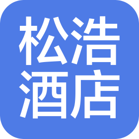 上海松浩酒店管理有限公司