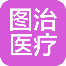 图治(上海)医疗器械有限公司