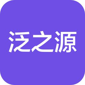 上海泛之源供应链管理有限公司