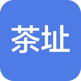 上海茶址科技有限公司