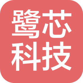 上海鹭芯科技有限公司