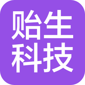 贻生科技(上海)有限公司