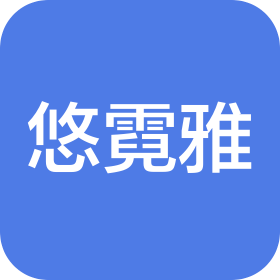 上海悠霓雅贸易有限公司