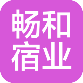 上海畅和宿业酒店管理有限公司