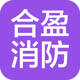 南京合盈消防工程有限公司