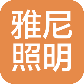 南京雅尼照明科技有限公司