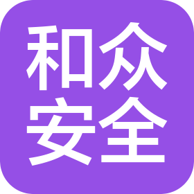 南京和众安全技术有限公司