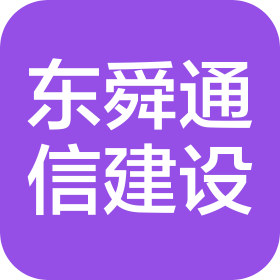 江苏省东舜通信建设有限公司