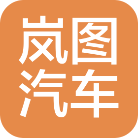 岚图汽车销售服务有限公司无锡分公司