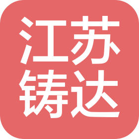 江苏铸达建设工程有限公司