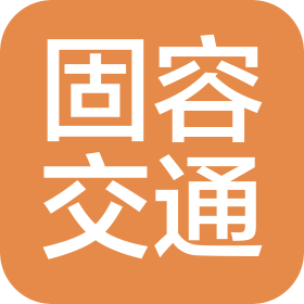 江苏固容交通设备有限公司