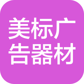 常州美标广告展示器材有限公司