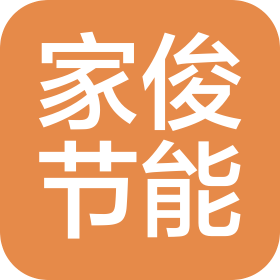 苏州家俊创业建筑节能有限公司