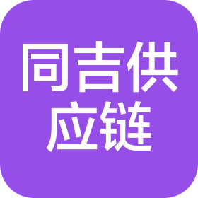 苏州同吉供应链管理有限公司