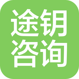 苏州途钥技术咨询有限公司