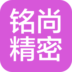 昆山铭尚精密机电有限公司