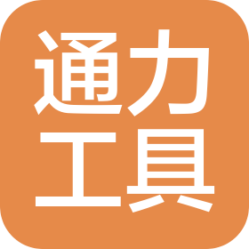 南通通力工具有限公司