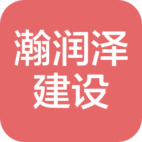 苏州瀚润泽建设发展有限公司
