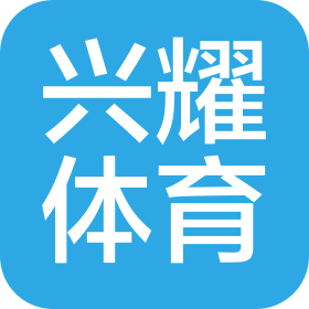 连云港兴耀体育发展有限公司