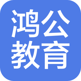 淮安鸿公教育咨询有限公司
