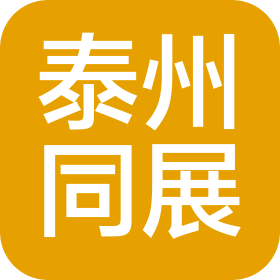 泰州同展汽车销售有限公司