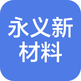 江苏永义新材料技术有限责任公司
