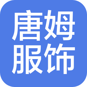 杭州唐姆服饰有限公司