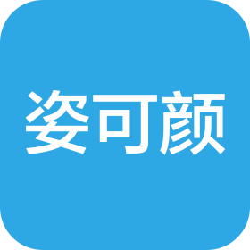 杭州姿可颜生物科技有限公司