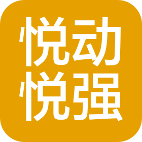 杭州悦动悦强健康管理有限公司