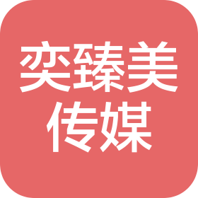 杭州奕臻美文化传媒有限公司