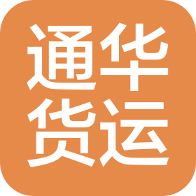 宁波市镇海通华货物运输有限公司
