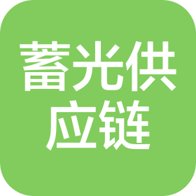杭州蓄光供应链管理有限公司