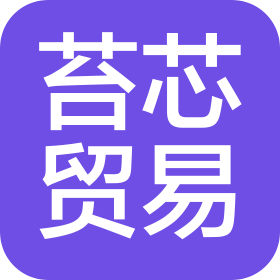 温州苔芯贸易有限公司