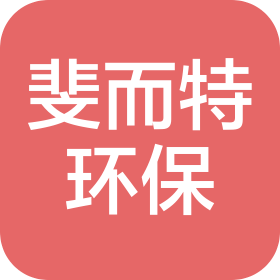 浙江斐而特环保科技有限公司
