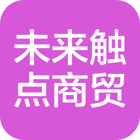 温州未来触点商贸有限公司