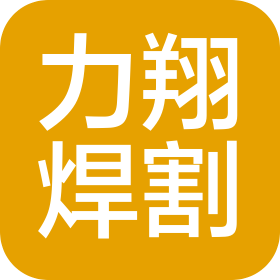 浙江力翔焊割设备有限公司