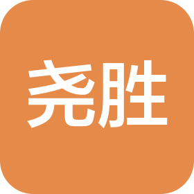 义乌市尧胜日用品有限公司