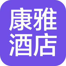 武义康雅酒店管理有限公司